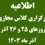 اطلاعیه مهم برگزاری کلاس ها بصورت مجازی در روز های 25 و 26 آذر ماه 1403 بدلیل برودت سرما و مدیریت انرژی